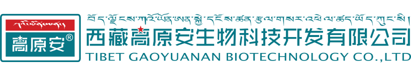 西藏高原安生物科技